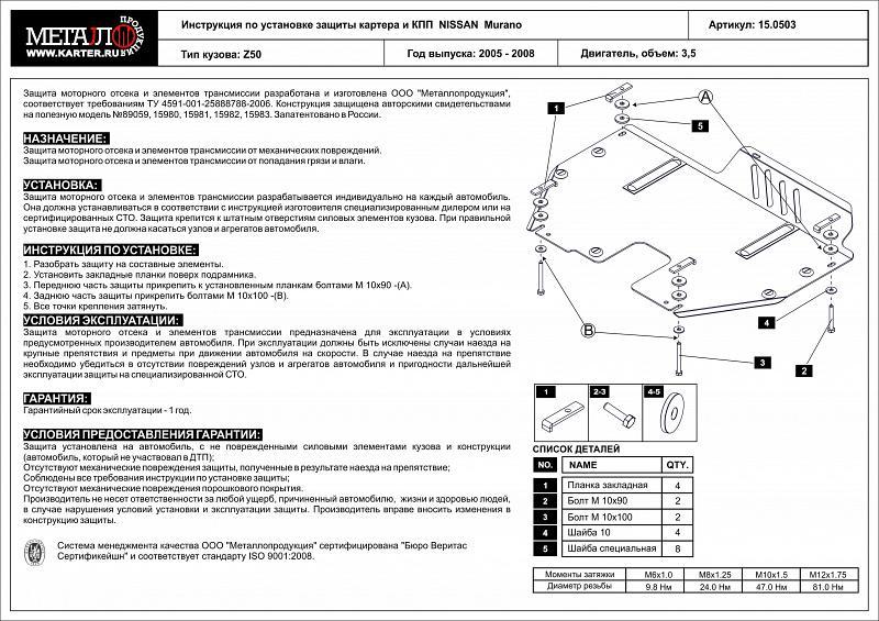 Защита картера и КПП для NISSAN Murano          2002 - 2008, V-3.5, Sheriff, сталь 2,0 мм, арт. 15.0503