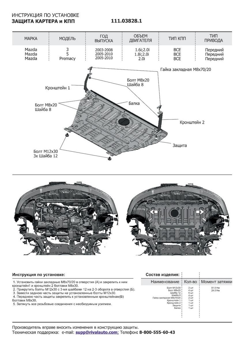 Защита картера и КПП АвтоБроня для Mazda Premacy CR (V - все) 2005-2010, штампованная, сталь 1.5 мм, с крепежом, 111.03828.1