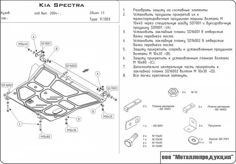 Защита картера для KIA Spectra  2004 - 2011, V-1.5, Sheriff, сталь 2,0 мм, арт. 11.1303