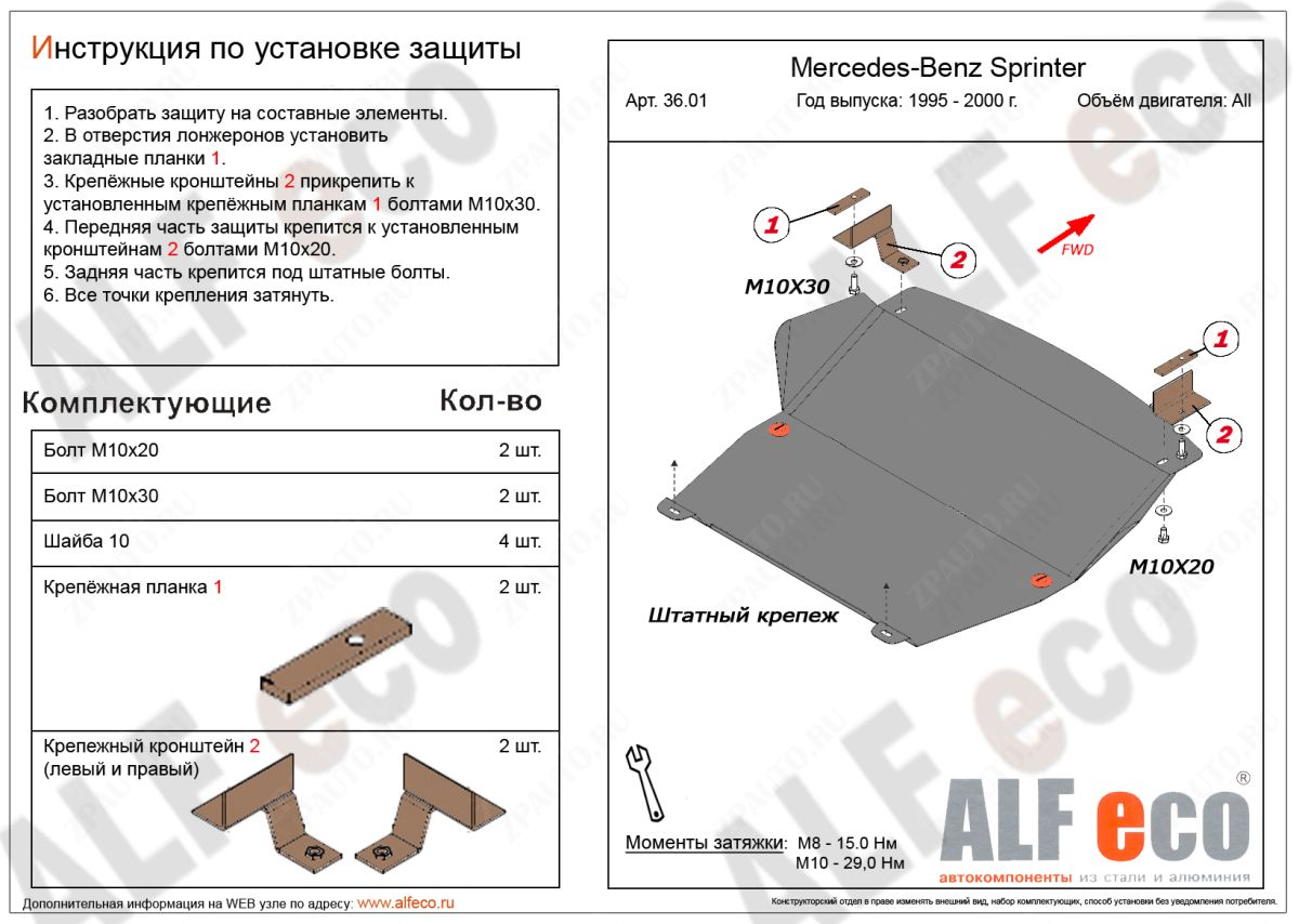 Защита  картера и КПП MB Sprinter 1995-2006 V-2,3; 2,2D; 2,7D; 2,9D RWD , ALFeco, сталь 2мм, арт. ALF3601st
