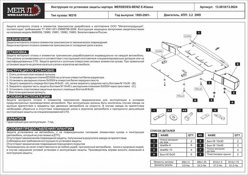 Защита картера для Mercedes-Benz E-Klasse  1995 - 2001, V-3,2 2WD, Sheriff, сталь 2,5 мм, арт. 13.0618