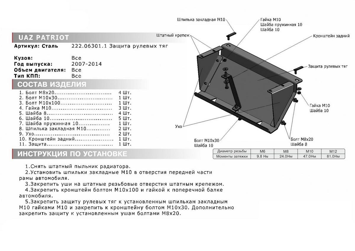 Защита рулевых тяг АвтоБроня для УАЗ Patriot (V - все) 2005-2014, сталь 3 мм, с крепежом, 222.06301.1
