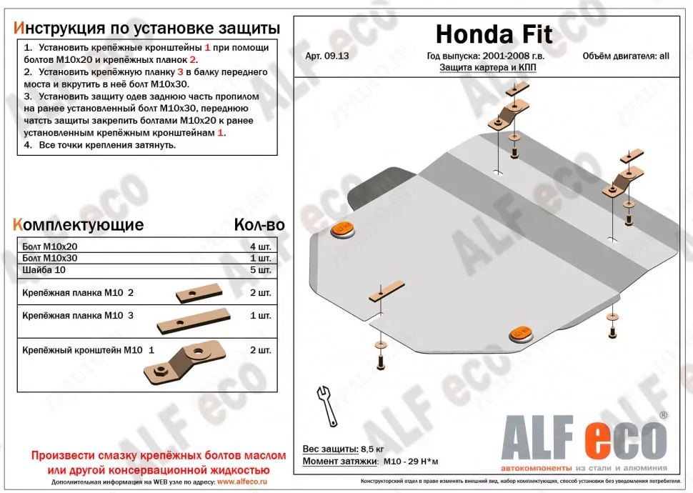 Защита  картера и кпп для Honda Fit 2001-2007  V-1,3;1,5 , ALFeco, сталь 2мм, арт. ALF0913st