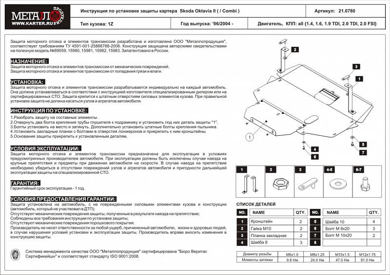 Защита картера и КПП для SKODA Roomster сборка Чехия 2007 - 2009, V-1.9D, Sheriff, сталь 2,0 мм, арт. 21.0780