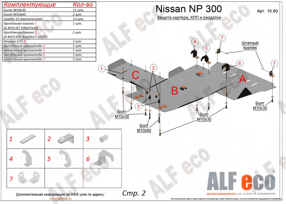 Защита  КПП для Nissan NP300 2008-2015  V-2,5TD , ALFeco, алюминий 4мм, арт. ALF15602al
