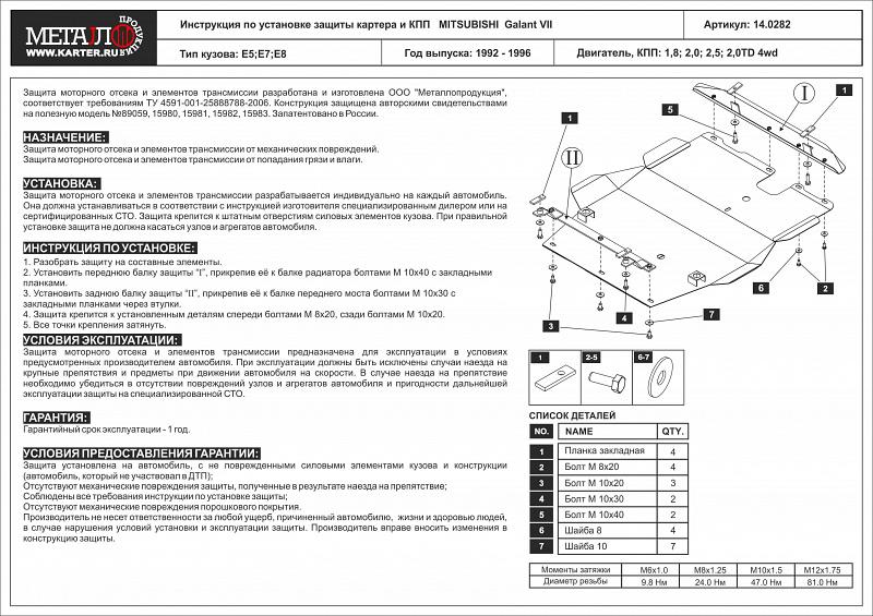 Защита картера и КПП для MITSUBISHI Galant  1992 - 1996, V-1,8; 2,0; 2,5; 2,0TD 4wd, Sheriff, сталь 2,0 мм, арт. 14.0282