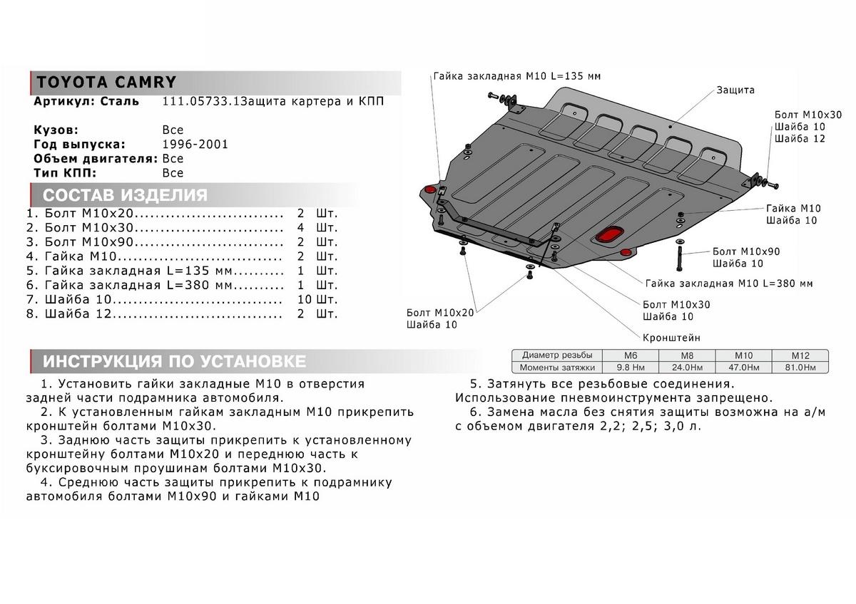 Защита картера и КПП АвтоБроня для Toyota Camry XV20 (V - все) 1996-2002, штампованная, сталь 1.8 мм, с крепежом, 111.05733.1