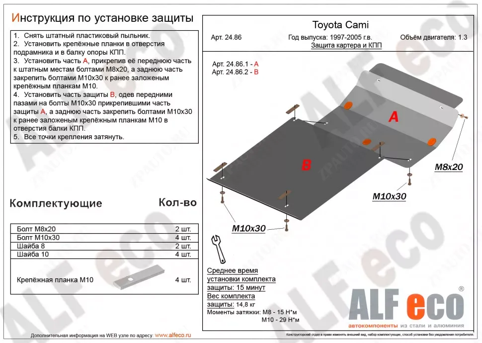 Защита  картера и кпп  для Toyota Cami 1997-2006  V-1,3 , ALFeco, алюминий 4мм, арт. ALF2486al