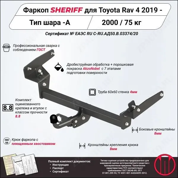 Фаркоп TOYOTA RAV 4  2018 - , тип шара A, Sheriff, арт. 4444.12