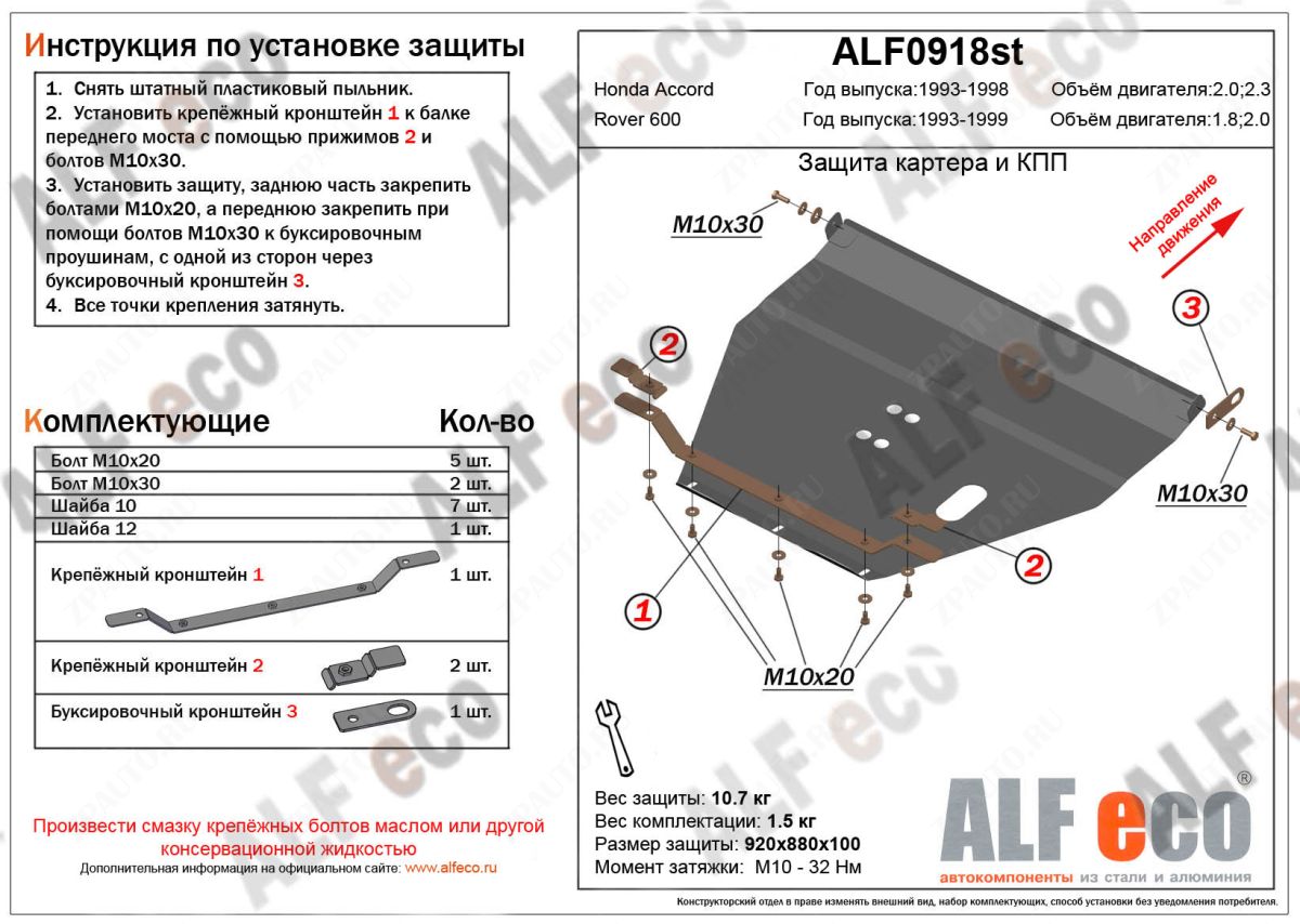 Защита  картера и кпп для Rover 600 1993-1999  V-1,8;2,0 , ALFeco, алюминий 4мм, арт. ALF0918al-1