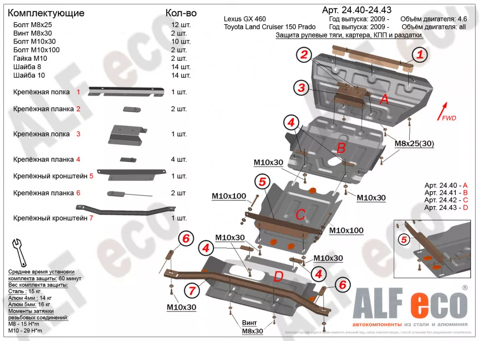 Защита  рулевых тяг, картера, кпп и раздатки  для Lexus GX460 2009-  V-4,6 , ALFeco, алюминий 4мм, арт. ALF2440-41-42-43al-1