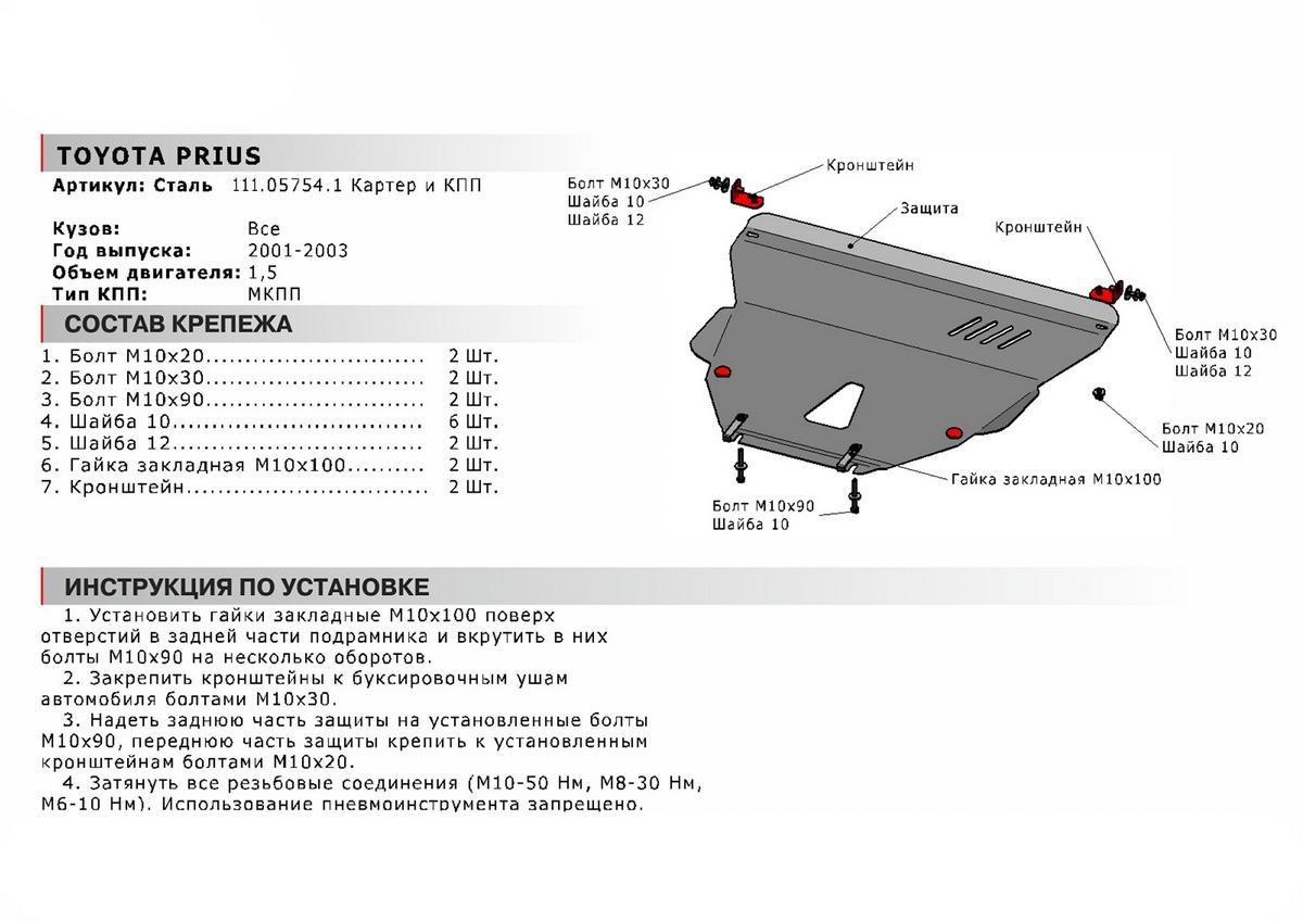 Защита картера и КПП АвтоБроня для Toyota Prius XW10 рестайлинг (V - 1.5 Hybrid) 2000-2003, сталь 1.8 мм, с крепежом, 111.05754.1