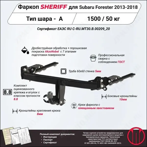 Фаркоп SUBARU Forester  2013 - 2018, тип шара A, Sheriff, арт. 2484.12 V1