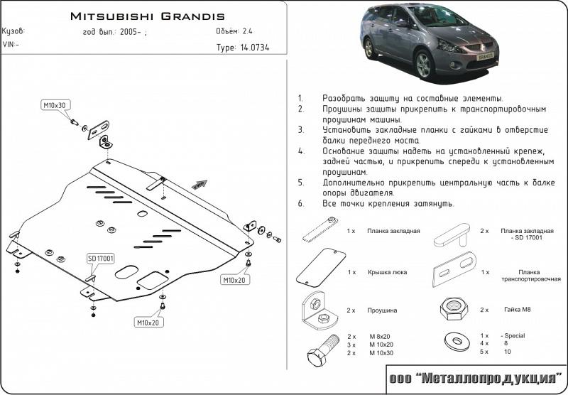 Защита картера и КПП для MITSUBISHI Grandis  2003 - 2011, V-2.4, Sheriff, сталь 2,5 мм, арт. 14.0734