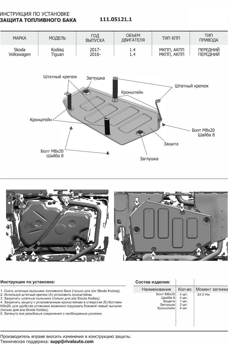 Защита топливного бака АвтоБроня для Volkswagen Tiguan II (V - 1.4 (125/150 л.с.)) FWD 2016-2020, штампованная, сталь 1.5 мм, с крепежом, 111.05121.1