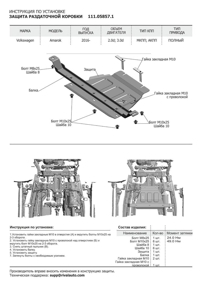 Защита РК АвтоБроня для Volkswagen Amarok I рестайлинг (V - 2.0D; 3.0D) 2016-2019, штампованная, сталь 1.8 мм, с крепежом, 111.05857.1