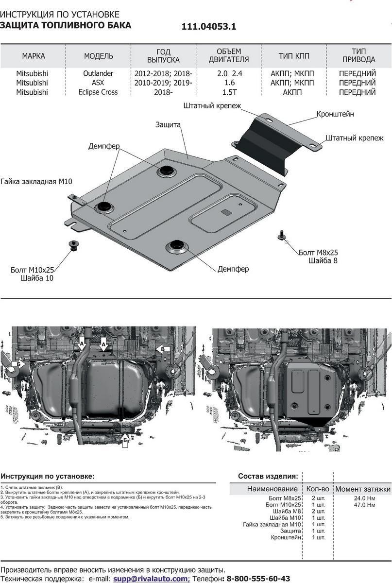 Защита топливного бака АвтоБроня для Mitsubishi Outlander III (V - 2.0) FWD 2012-2018 2018-н.в., штампованная, сталь 1.8 мм, с крепежом, 111.04053.1