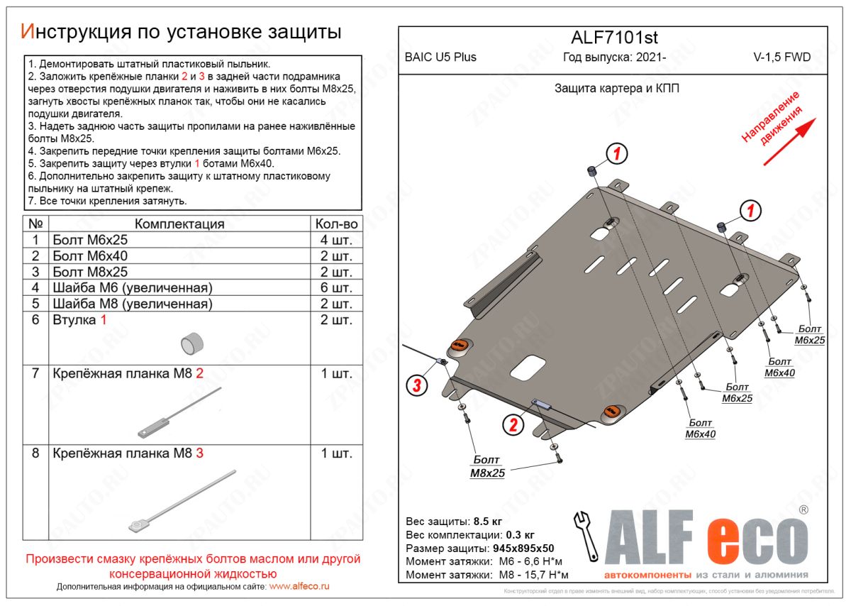 Защита  картера и КПП BAIC U5 Plus 2021-  V-1,5 FWD , ALFeco, сталь 1,5мм, арт. ALF7101st