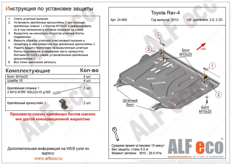 Защита  картера и кпп  для Toyota Rav4 IV (XA40) 2012-2019  V-2,0;2,2D , ALFeco, сталь 1,5мм, арт. ALF24660st