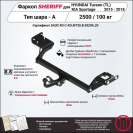 Фаркоп KIA Sportage   2015 - 2018, тип шара A, Sheriff, арт. 3662.12