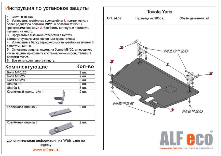 Защита  картера и кпп для Toyota Yaris (XP90) 2005-2011  V-all , ALFeco, алюминий 4мм, арт. ALF2409al