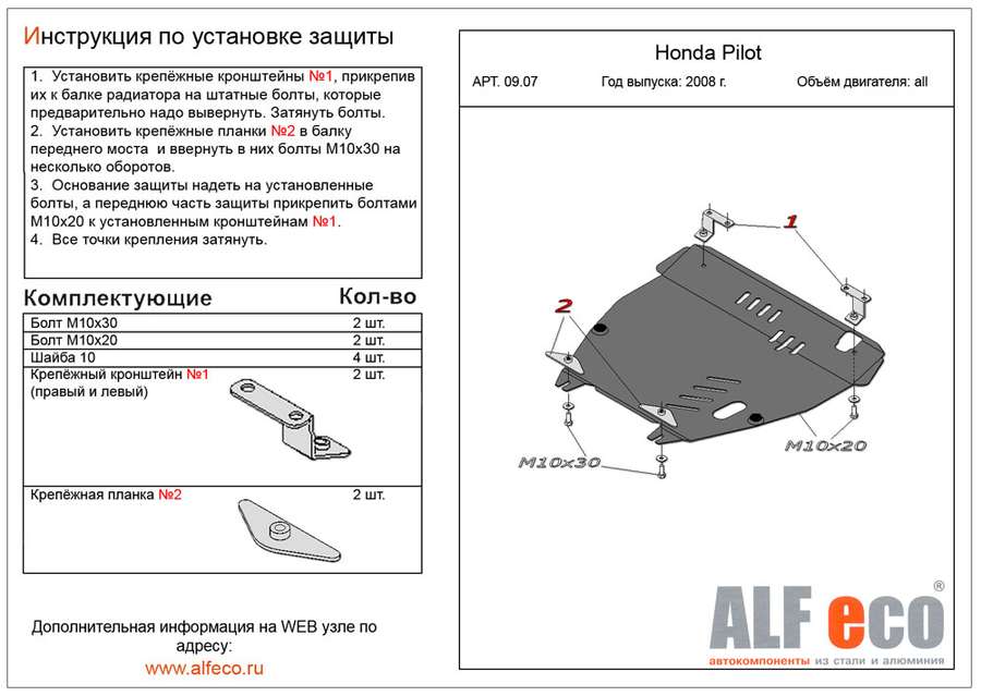 Защита  картера и кпп для Honda  Pilot I 2008-2011  V-all , ALFeco, алюминий 4мм, арт. ALF0907al