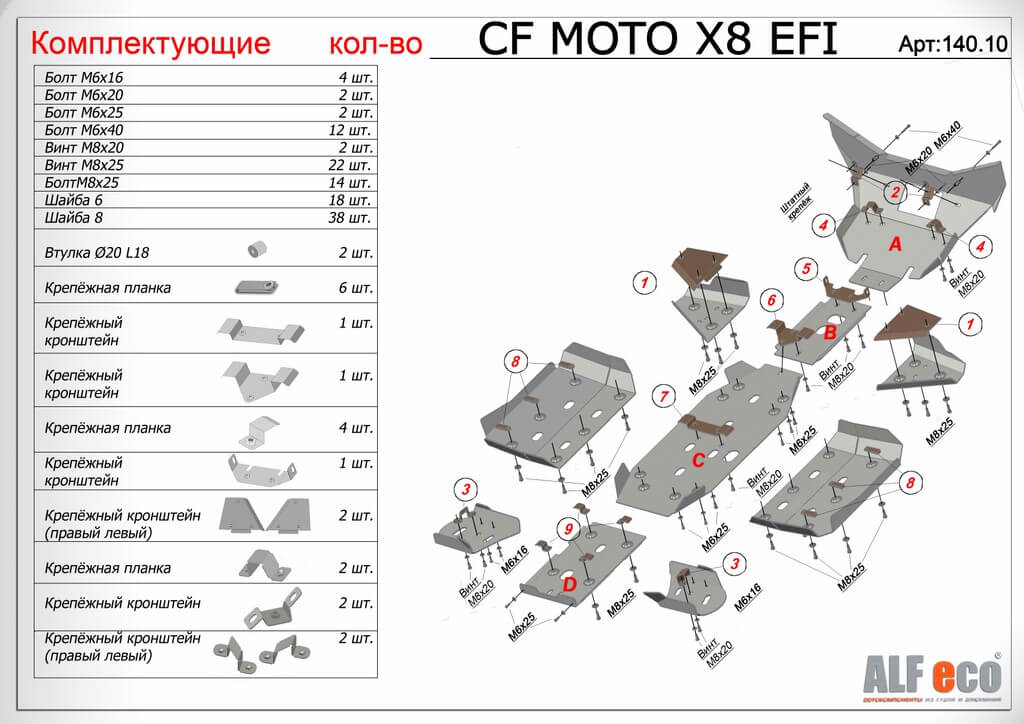Комплект защиты квадроцикла CF Moto CF800- X8 2012-, алюминий 4мм, ALFeco, арт. ALF14010al