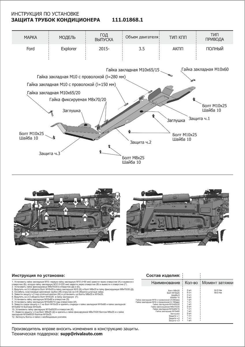 Защита трубок кондиционера АвтоБроня для Ford Explorer V рестайлинг (V - 3.5) 2015-2019, штампованная, сталь 1.8 мм, 3 части, с крепежом, 111.01868.1