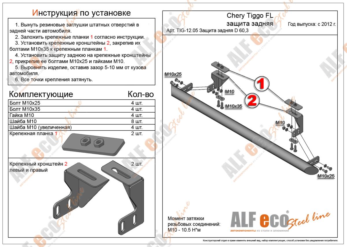 Защита задняя D 60,3 для Chery Tiggo (T11)(Чери Тигго Т11), ALFeco арт. TIG-13.05