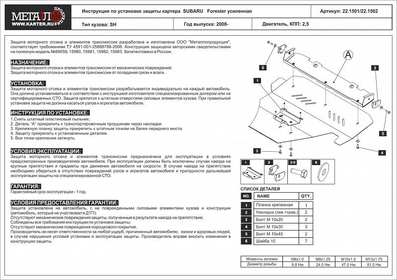 Защита картера для SUBARU Forester усиленная 2008 - 2013, V-2.5, Sheriff, сталь 2,5 мм, арт. 22.1501