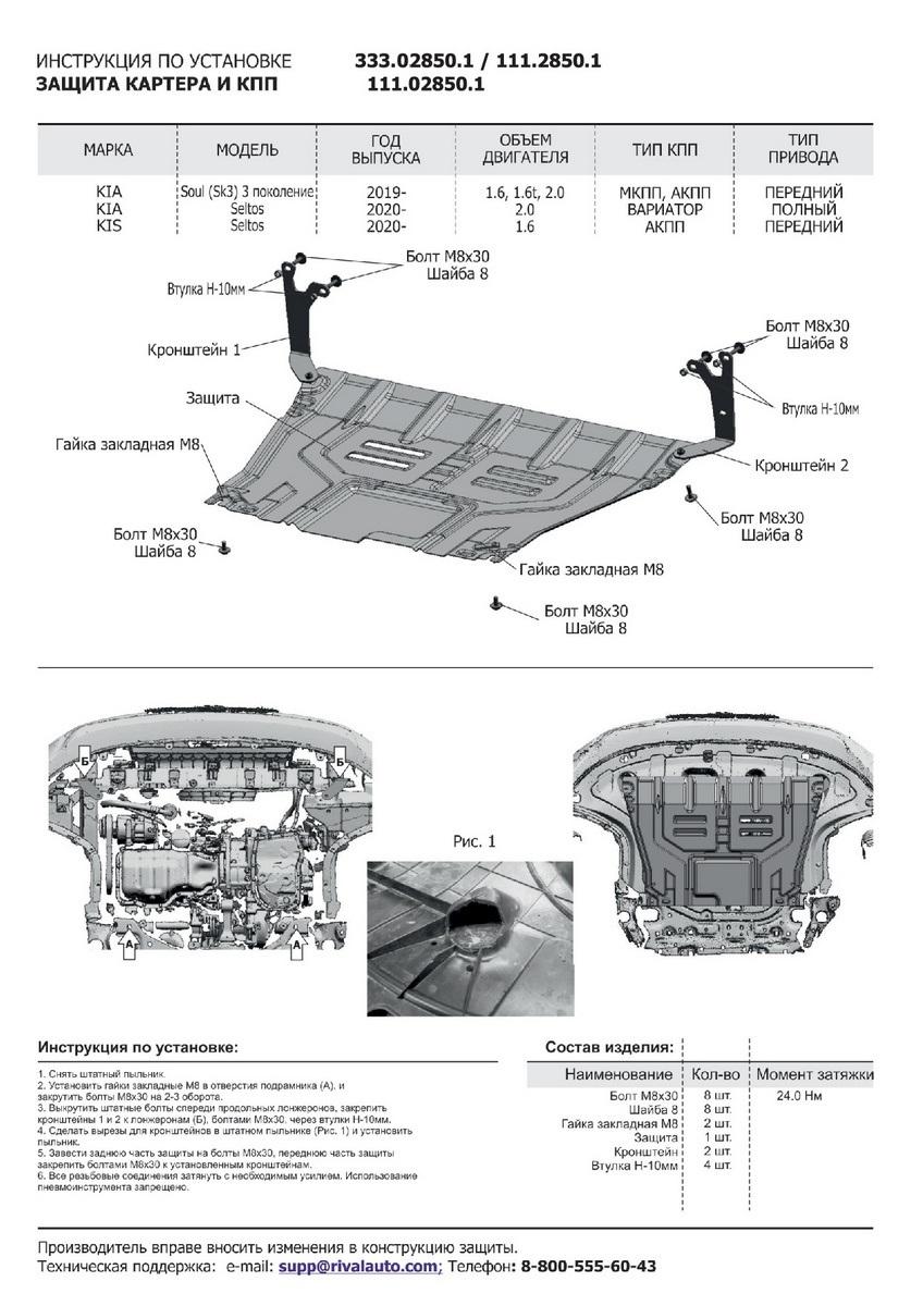 Защита картера и КПП АвтоБроня для Kia Soul III (V - 1.6; 2.0) 2019-н.в., штампованная, алюминий 3 мм, с крепежом, 333.02850.1