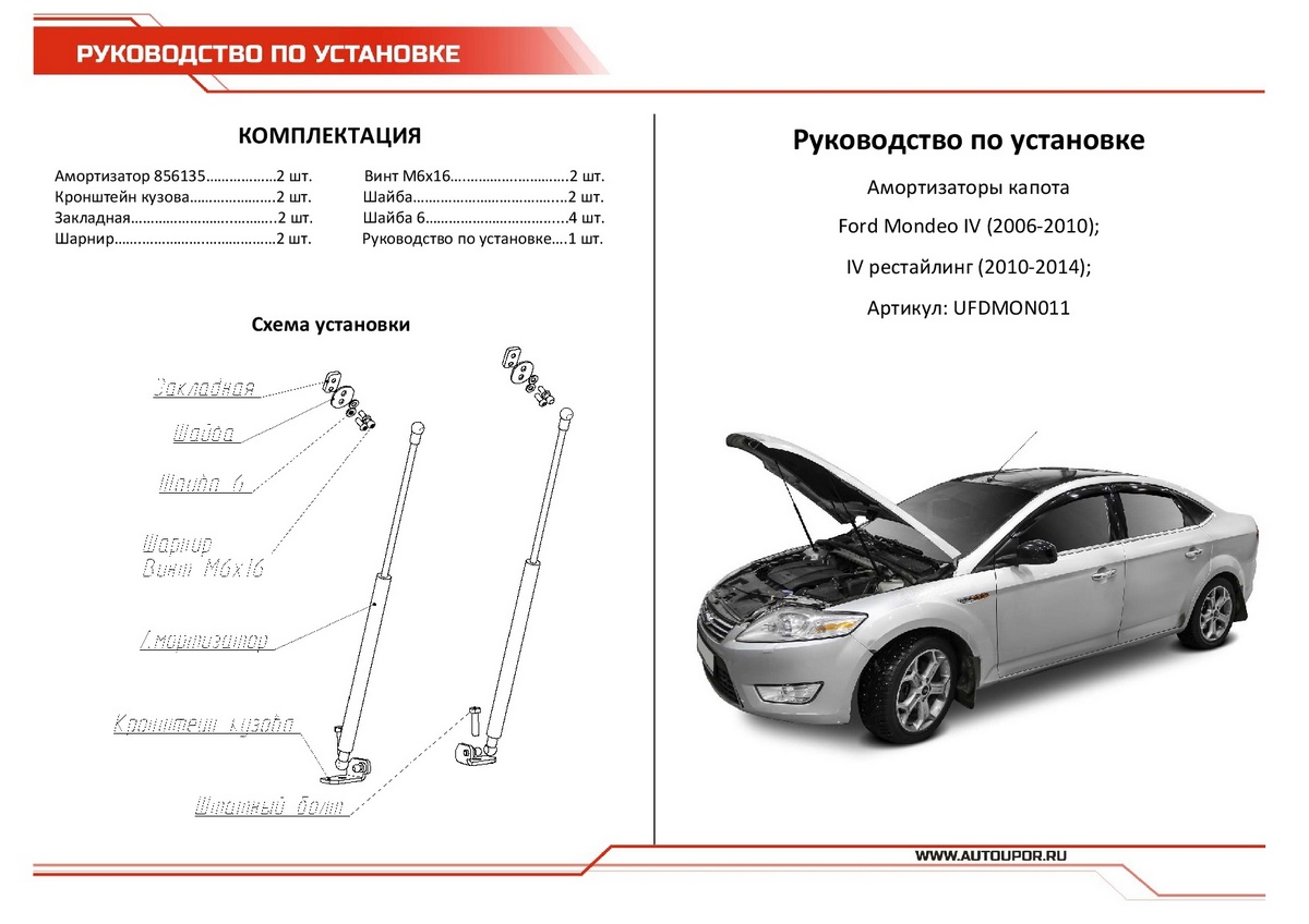 Амортизаторы капота АвтоУпор (2 шт.) Ford Mondeo (2006-2010; 2010-2014), Rival, арт. UFDMON011