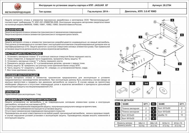 Защита картера и КПП для JAGUAR Jaguar XF Установка со снятием пыльника 2014 -, V-3,0 AT RWD, Sheriff, алюминий 5 мм, арт. 28.2784