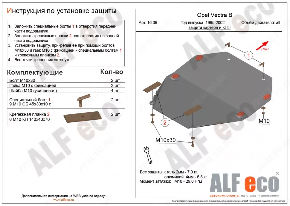 Защита  картера и кпп для Opel Vectra B 1995-2003  V-all , ALFeco, сталь 2мм, арт. ALF1609st