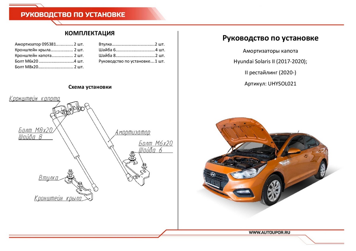 Амортизаторы капота АвтоУПОР (2 шт.) Hyundai Solaris (2017-2020; 2020-), Rival, арт. UHYSOL021
