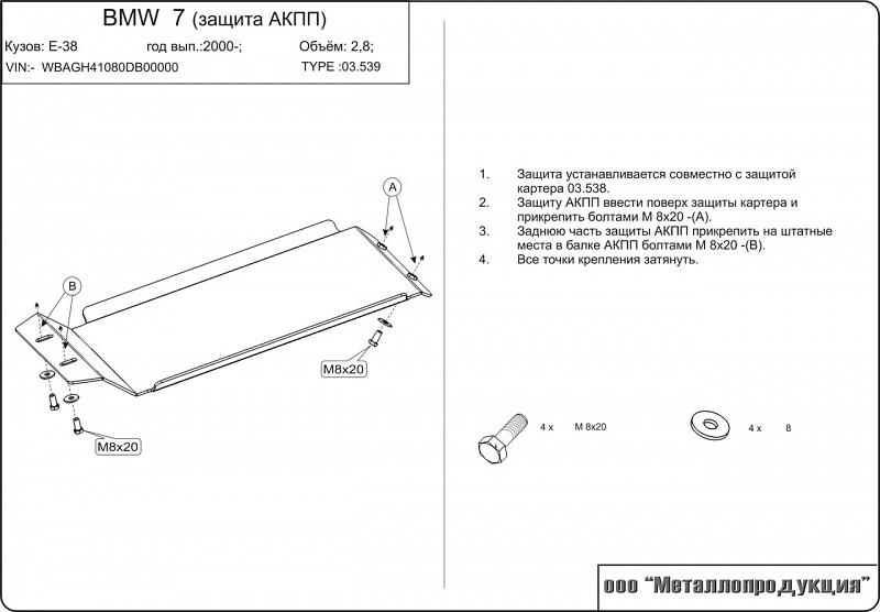 Защита АКПП для BMW 7 Series - для 0538  1994 - 2001, V-2,8; 3,0; 3,5; 4,0, Sheriff, сталь 2,0 мм, арт. 03.0539
