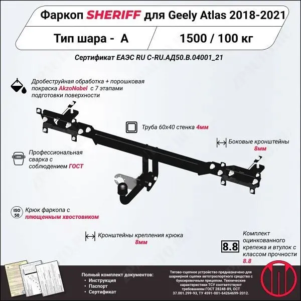 Фаркоп GEELY Atlas  2016 - 2021, тип шара A, Sheriff, арт. 4523.12