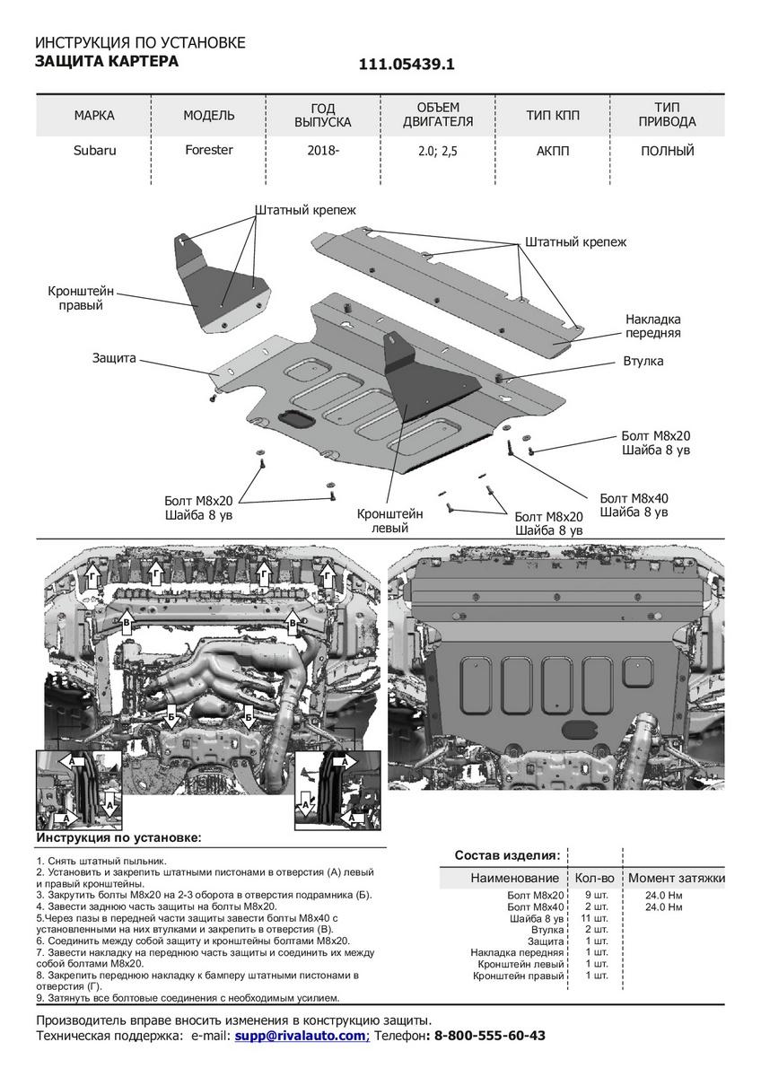 Защита картера АвтоБроня (увеличенная) для Subaru Forester V (V - 2.0; 2.5) 4WD 2018-н.в., штампованная, сталь 1.8 мм, с крепежом, 111.05439.1