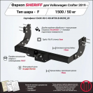 Фаркоп VOLKSWAGEN Crafter  2019 - , тип шара F, Sheriff, арт. 4438.21