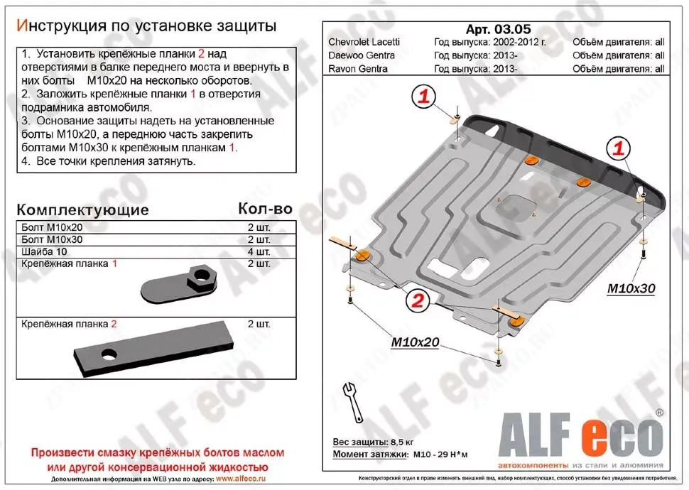 Защита  картера и КПП Ravon Gentra 2013-2018 V-all , ALFeco, алюминий 4мм, арт. ALF0305al-2