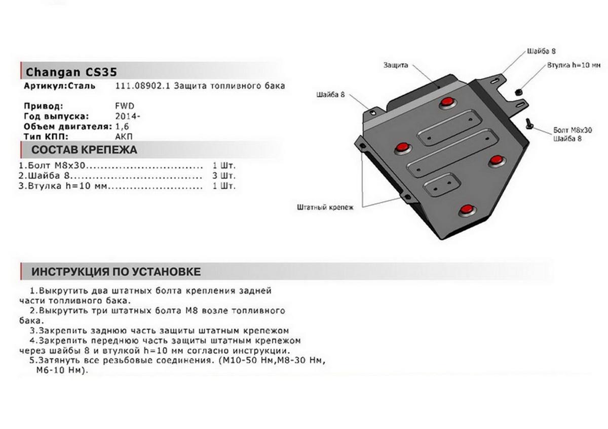 Защита топливного бака АвтоБроня для Changan CS35 (V - 1.6) АКПП FWD 2013-2020, штампованная, сталь 1.8 мм, с крепежом, 111.08902.1