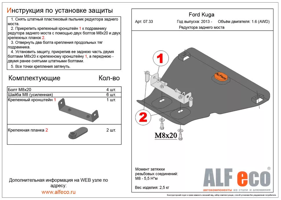 Защита  редуктора заднего моста для Ford Kuga 2013-2019  V-all , ALFeco, алюминий 4мм, арт. ALF0733al