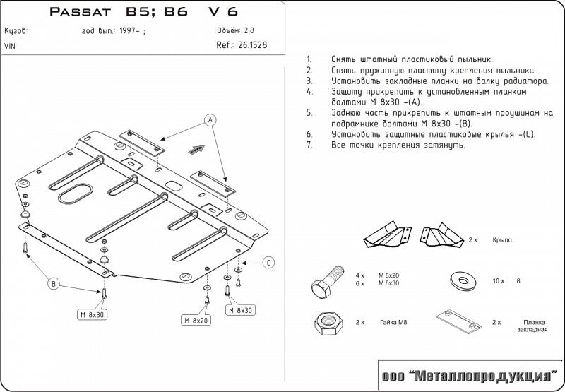 26.1528 Защита картера Volkswagen Passat B5 3B5 V-2.8 (1996-2005) (сталь 2,0 мм)