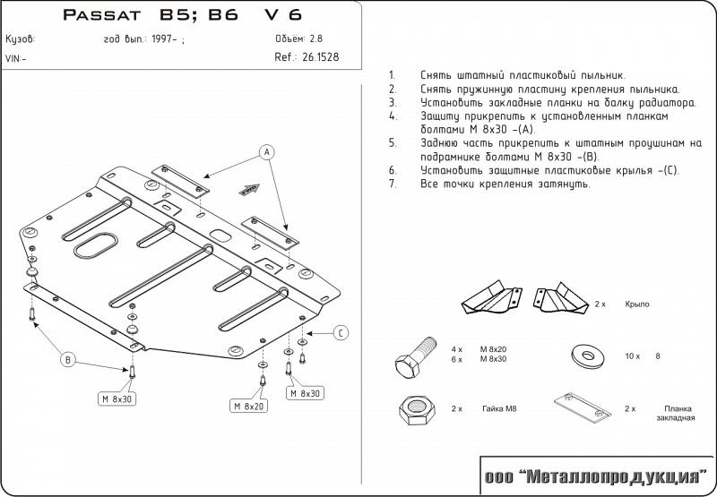 26.1528 Защита картера Volkswagen Passat B5 3B5 V-2.8 (1996-2005) (сталь 2,0 мм)
