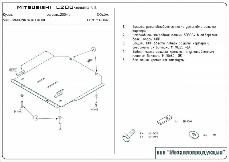 Защита КПП для MITSUBISHI L200  1996 - 2005, V-2,5 TD; 2,4, Sheriff, сталь 3 мм, арт. 14.0637