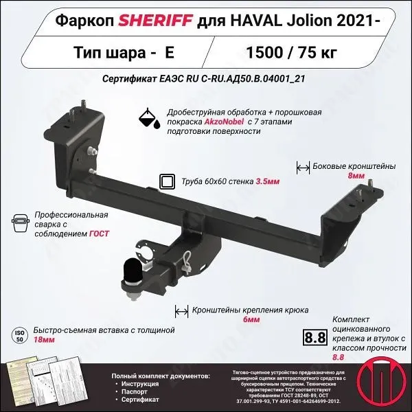 Фаркоп HAVAL Jolion  2021, тип шара E, Sheriff, арт. 4557.32