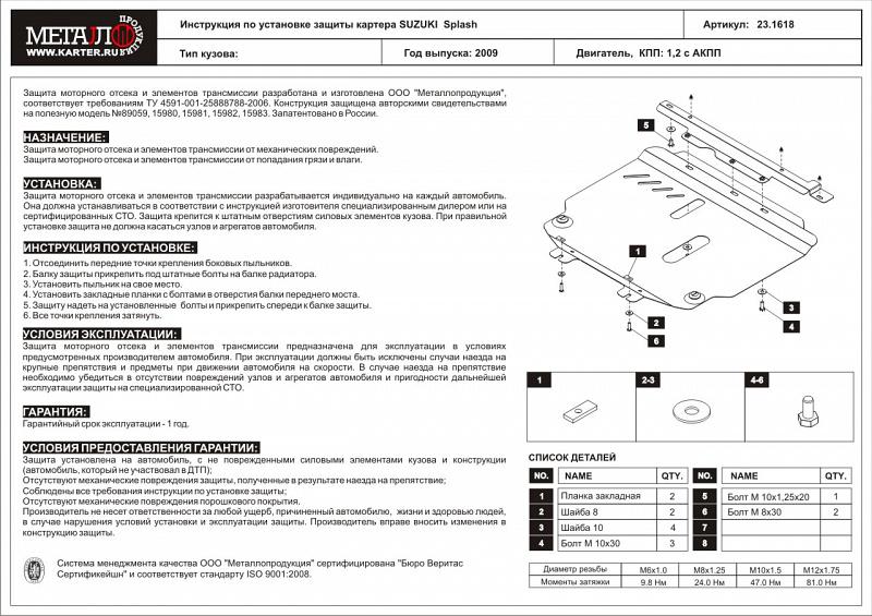 Защита картера и КПП для SUZUKI Splash  2008 - 2015, V-1,2 AT, Sheriff, сталь 2,0 мм, арт. 23.1618