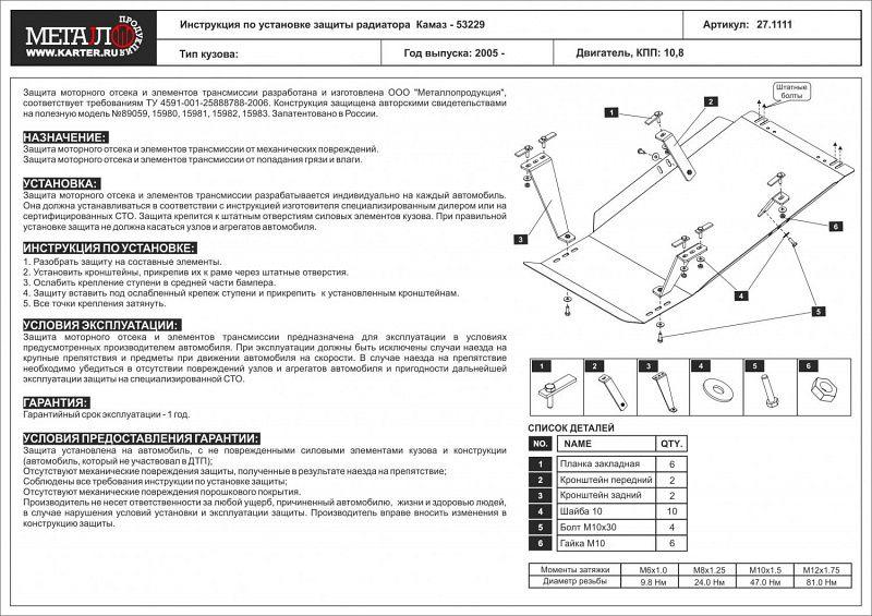 Защита радиатора для Kamaz Kamaz - 53229  2005 -, V-10.8, Sheriff, сталь 2,5 мм, арт. 27.1111