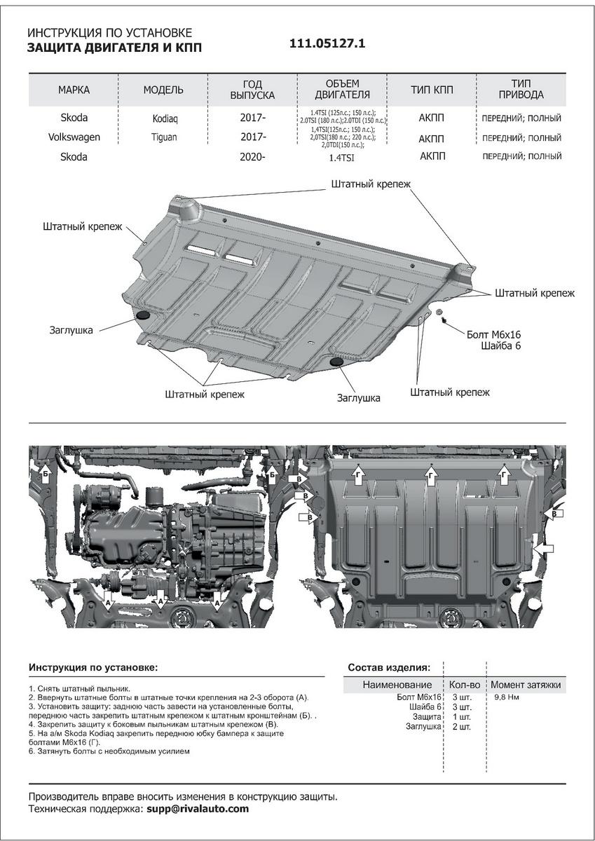 Защита картера и КПП АвтоБроня для Volkswagen Tiguan II рестайлинг (V - 2.0 (180 л.с.)) 2020-н.в., штампованная, сталь 1.5 мм, с крепежом, 111.05127.1