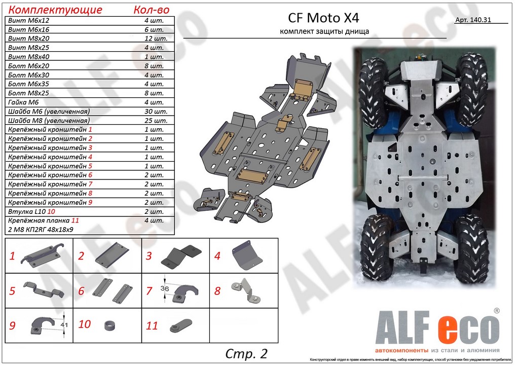 Комплект защиты квадроцикла CF Moto  X4 2016-, алюминий 4мм, ALFeco, арт. ALF14031al